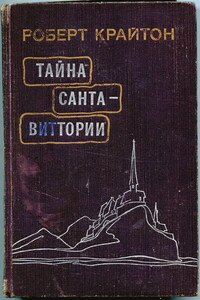 Тайна Санта-Виттории - Роберт Крайтон