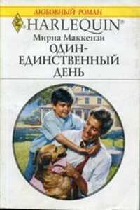 Один-единственный день - Мирна Маккензи
