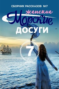 Морские досуги №7 (Женские) - Коллектив Авторов