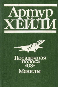Посадочная полоса 08 - Артур Хейли, Джон Кастл