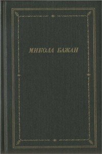 Стихотворения и поэмы - Николай Платонович Бажан