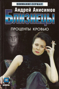Проценты кровью - Андрей Юрьевич Анисимов