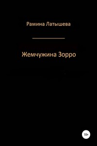 Жемчужина Зорро - Рамина Латышева