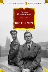 Щит и меч - Вадим Михайлович Кожевников
