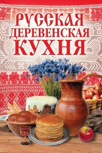 Русская деревенская кухня - М А Солдатова
