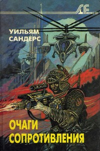 Очаги сопротивления - Уильям Сандерс