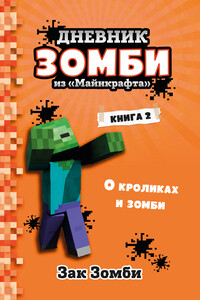 Дневник Зомби из «Майнкрафта». Книга 2. О кроликах и зомби - Зак Зомби