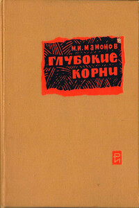 Глубокие корни - Михаил Иванович Мамонов