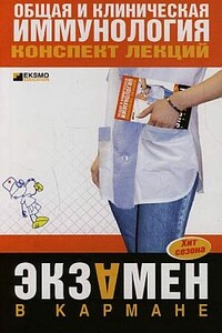 Общая и клиническая иммунология - Н В Анохина