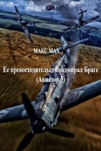 Ее превосходительство адмирал Браге - Макс Мах