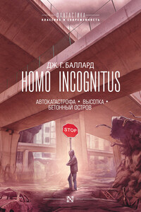 Homo Incognitus: Автокатастрофа. Высотка. Бетонный остров - Джеймс Грэм Баллард