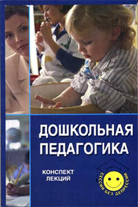 Дошкольная педагогика - Надежда Олеговна Пичугина, Светлана Викторовна Ассаулова