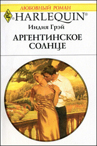 Аргентинское солнце - Индия Грэй