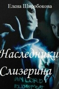Наследники Слизерина - Елена Широбокова