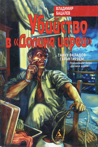 Убийство в "Долине царей" - Владимир Викторович Бацалев
