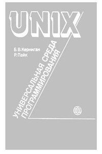 UNIX — универсальная среда программирования - Брайан Уилсон Керниган, Роб Пайк