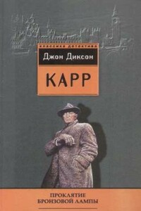 Проклятие бронзовой лампы - Джон Диксон Карр