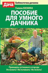 Пособие для умного дачника - Галина Александровна Кизима