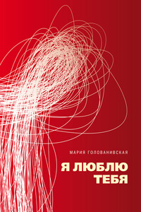Я люблю тебя - Мария Константиновна Голованивская