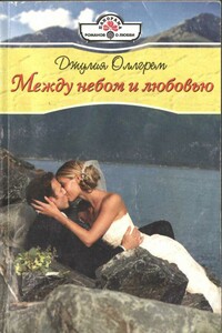 Между небом и любовью - Джулия Оллгрем