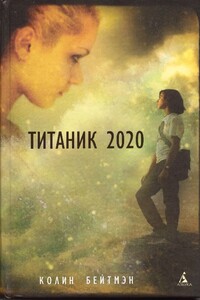 Титаник 2020 - Колин Бейтмэн