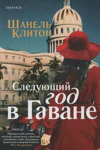 Следующий год в Гаване - Шанель Клитон