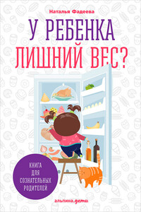 У ребенка лишний вес? Книга для сознательных родителей и их детей - Наталья Ивановна Фадеева