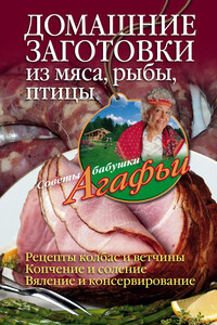 Домашние заготовки из мяса, рыбы, птицы - Агафья Тихоновна Звонарева