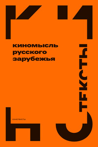 Киномысль русского зарубежья (1918–1931) - Коллектив Авторов