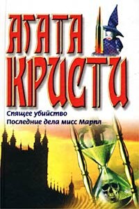 Последние дела мисс Марпл - Агата Кристи