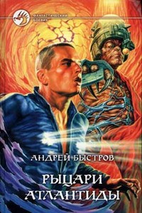Рыцари Атлантиды - Андрей Михайлович Быстров