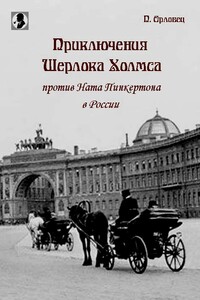 Приключения Шерлока Холмса против Ната Пинкертона в России - П Орловец