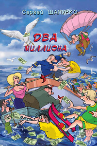 Два миллиона - Сергей Александрович Шапурко