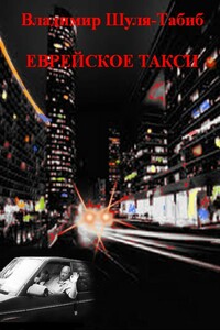 Еврейское такси - Владимир Шуля-Табиб