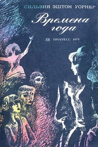 Времена года - Сильвия Эштон-Уорнер