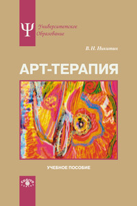 Арт-терапия - Владимир Николаевич Никитин