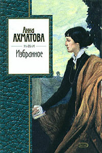Избранное - Анна Андреевна Ахматова