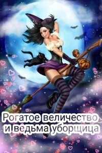 Рогатое величество и ведьма уборщица - Дарья Ветрова