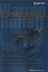 Эссе об инвестициях, корпоративных финансах и управлении компаниями - Уоррен Баффетт