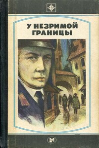 У незримой границы - Имант Ластовский