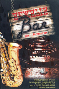 Нежный бар - Дж Р Морингер