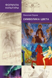 Символика цвета - Николай Викторович Серов