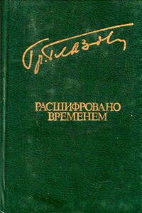 Расшифровано временем - Григорий Соломонович Глазов