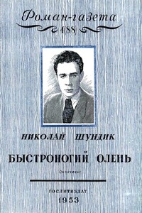 Быстроногий олень. Книга 2 - Николай Елисеевич Шундик