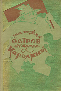 Остров тетушки Каролины - Франтишек Пиларж