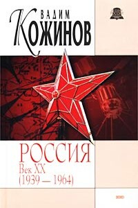 Россия век XX-й. 1939-1964 - Вадим Валерьянович Кожинов