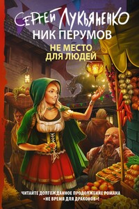 Не место для людей - Сергей Васильевич Лукьяненко, Ник Перумов