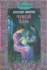 В чужой семье - Александра Никитична Анненская