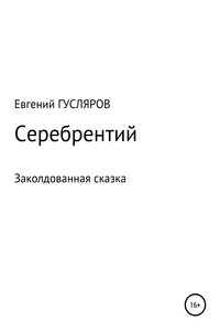 Серебрентий. Заколдованная сказка - Евгений Николаевич Гусляров