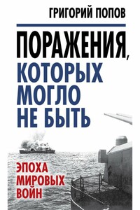 Поражения, которых могло не быть - Григорий Германович Попов